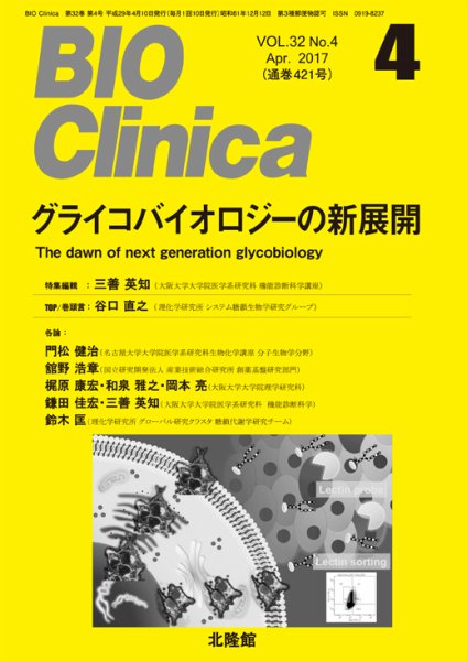 BIO Clinica（バイオクリニカ） 2017年4月号 (発売日2017年03月10日) 表紙