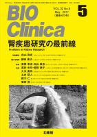 BIO Clinica（バイオクリニカ） 2017年5月号 表紙