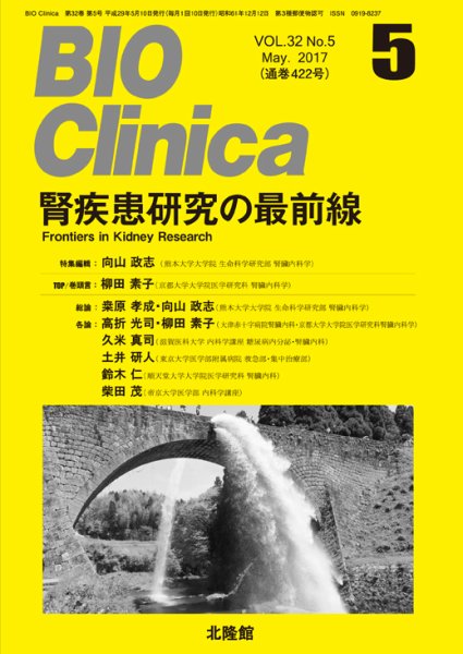 BIO Clinica（バイオクリニカ） 2017年5月号 (発売日2017年04月10日) 表紙