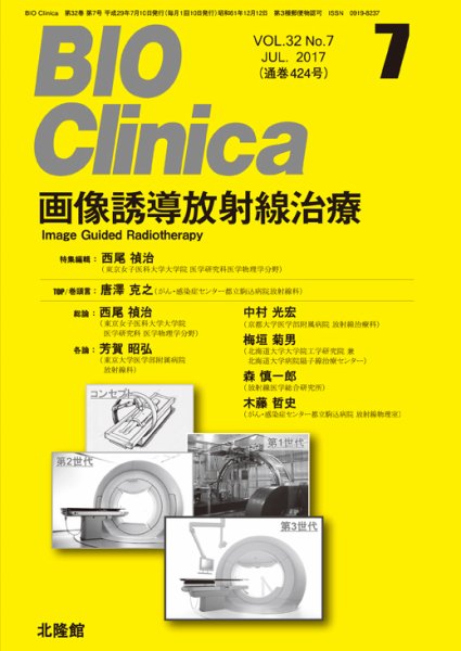 BIO Clinica（バイオクリニカ） 2017年7月号 (発売日2017年06月10日) 表紙