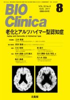BIO Clinica（バイオクリニカ） 2017年8月号 表紙
