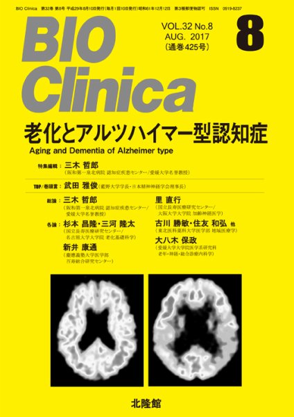 BIO Clinica（バイオクリニカ） 2017年8月号 (発売日2017年07月10日) 表紙