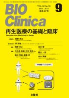 BIO Clinica（バイオクリニカ） 2017年9月号 表紙
