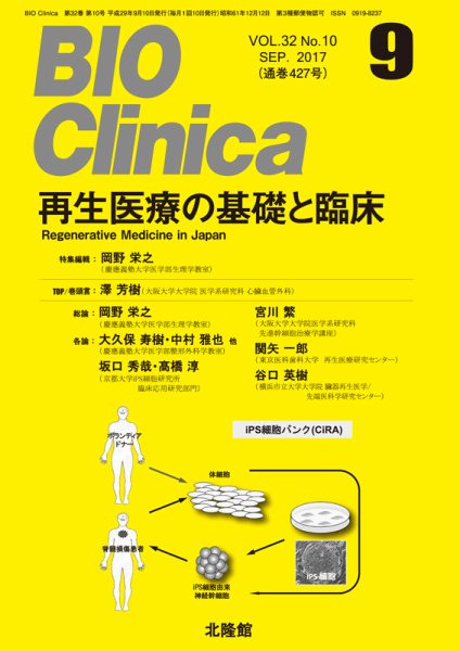 BIO Clinica（バイオクリニカ） 2017年9月号 (発売日2017年08月10日) 表紙