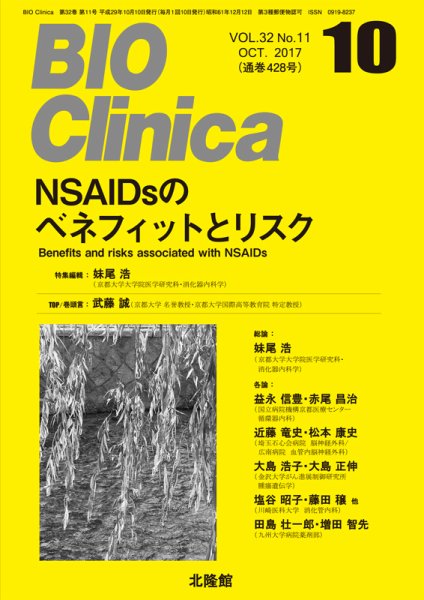 BIO Clinica（バイオクリニカ） 2017年10月号 (発売日2017年09月28日) 表紙