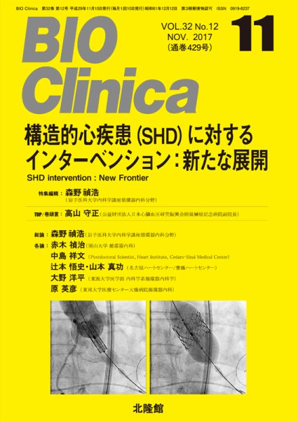 BIO Clinica（バイオクリニカ） 2017年11月号 (発売日2017年10月20日) 表紙
