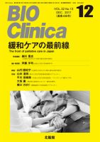 BIO Clinica（バイオクリニカ） 2017年12月号 表紙