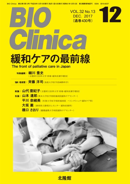 BIO Clinica（バイオクリニカ） 2017年12月号 (発売日2017年11月10日) 表紙