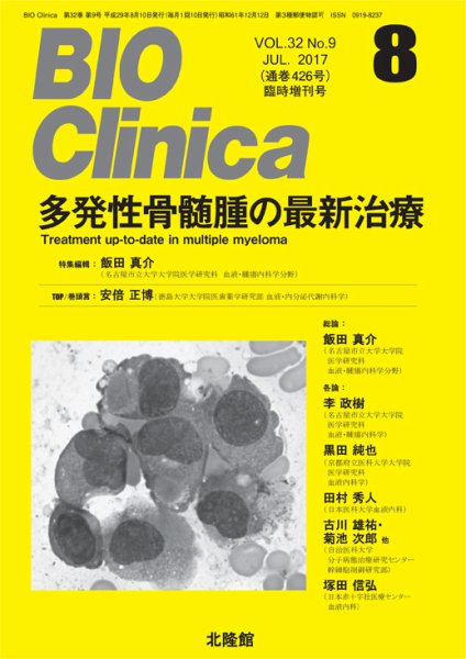 BIO Clinica（バイオクリニカ） 8月臨時増刊号 (発売日2017年07月27日) 表紙