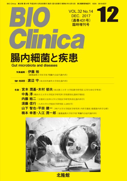 BIO Clinica（バイオクリニカ） 12月臨時増刊号 (発売日2017年11月30日) 表紙