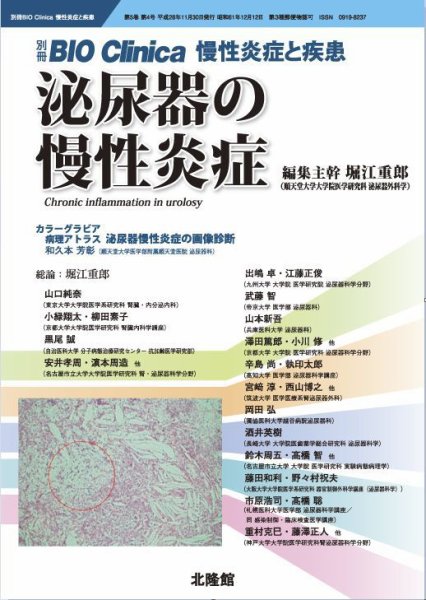 別冊BIO Clinica（バイオクリニカ）慢性炎症と疾患 第5巻第4号 (発売日2016年11月30日) 表紙