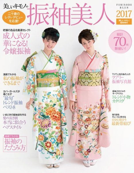 振袖美人 増刊 振袖美人2017 (発売日2016年10月24日) 表紙