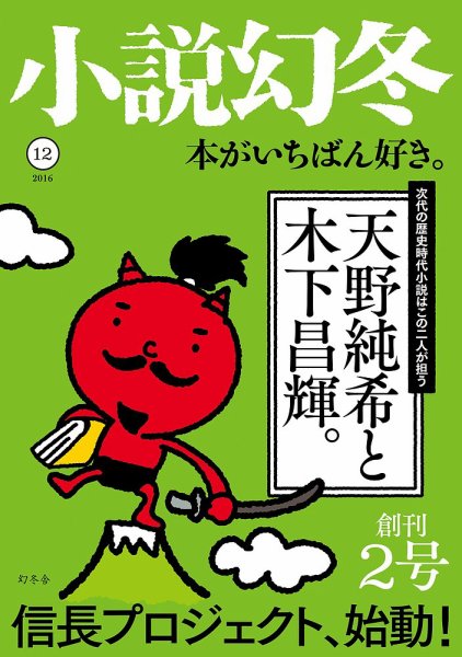 小説幻冬 2016年12月号 (発売日2016年11月26日) 表紙
