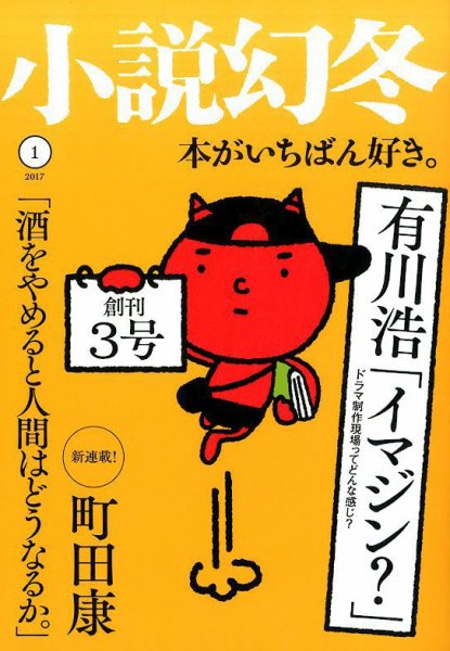 小説幻冬 2017年1月号 (発売日2016年12月27日) 表紙