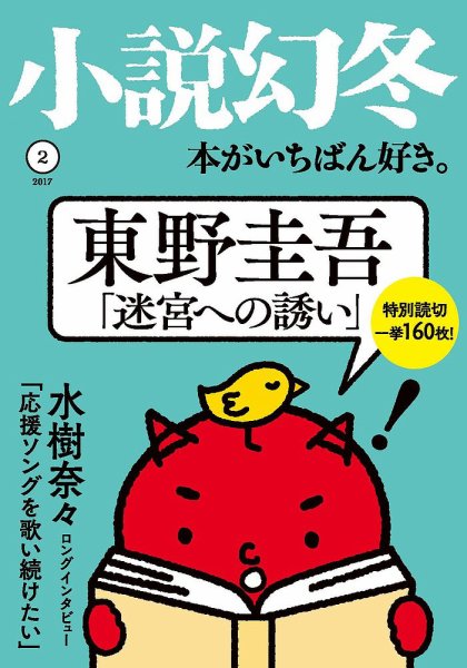 小説幻冬 2017年2月号 (発売日2017年01月27日) 表紙
