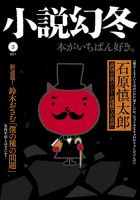 小説幻冬 2017年3月号 表紙