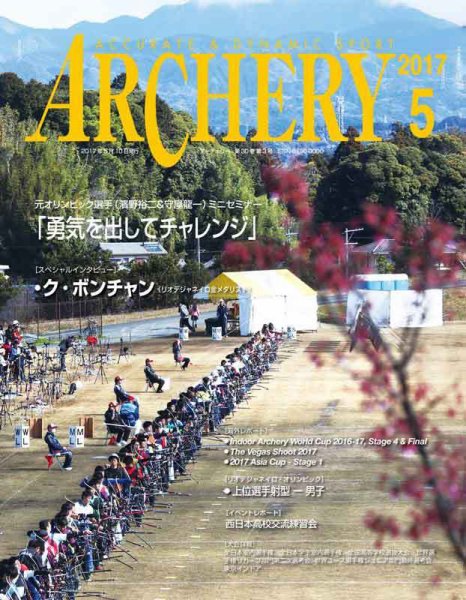 アーチェリー 2017年５月号 (発売日2017年04月20日) 表紙