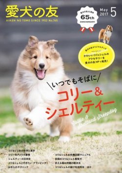 愛犬の友 2017年5月号 (発売日2017年04月25日) 表紙