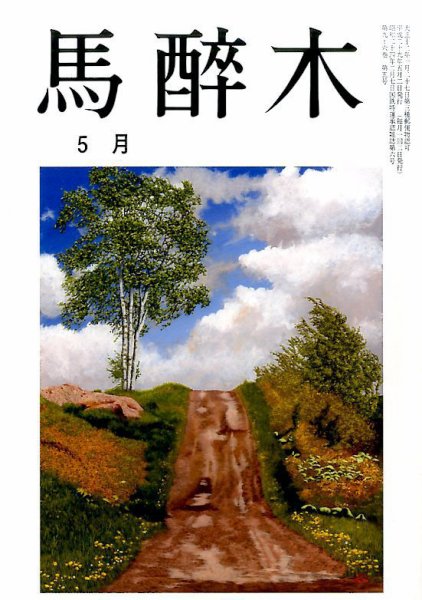 馬酔木 2017年5月号 (発売日2017年04月20日) 表紙