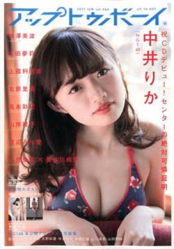 Up To Boy （アップトゥボーイ） 2017年6月号 (発売日2017年04月22日) 表紙