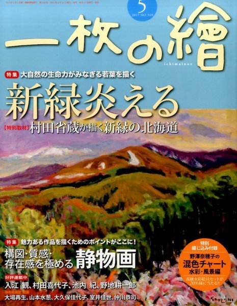 一枚の絵 2017年5月号 (発売日2017年04月21日) 表紙