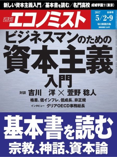 週刊エコノミスト 2017年05月02・09日合併号 (発売日2017年04月24日) 表紙