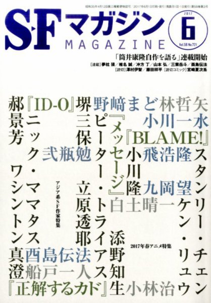 SFマガジン 2017年6月号 (発売日2017年04月25日) 表紙