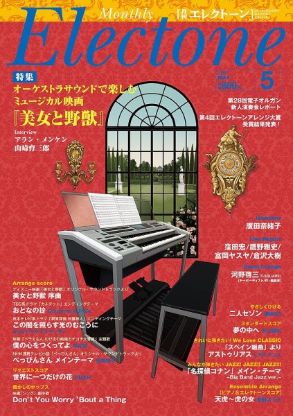 月刊エレクトーン 2017年5月号 (発売日2017年04月20日) 表紙