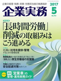 企業実務 No.781 (発売日2017年04月25日) 表紙