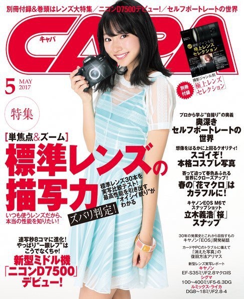 CAPA（キャパ） 2017年5月号 (発売日2017年04月20日) 表紙