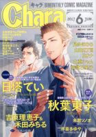 Chara（キャラ） 2017年6月号 (発売日2017年04月22日) 表紙