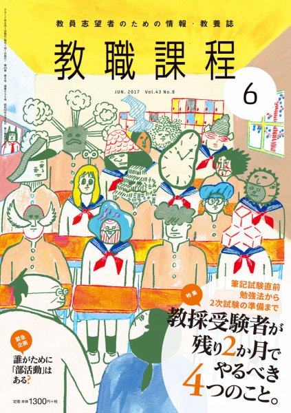 教職課程 2017年6月号 (発売日2017年04月22日) 表紙