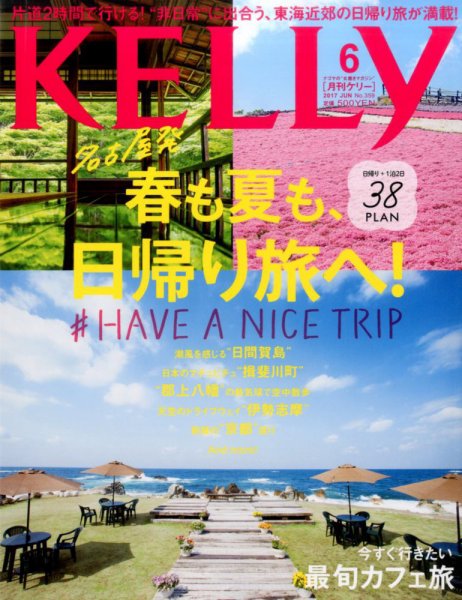KELLY (ケリー) 2017年6月号 (発売日2017年04月22日) 表紙