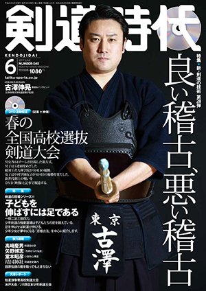月刊剣道時代 2017年6月号 (発売日2017年04月25日) 表紙