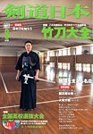 剣道日本 2017年6月号の表紙