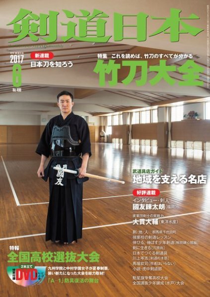 剣道日本 2017年6月号 (発売日2017年04月25日) 表紙