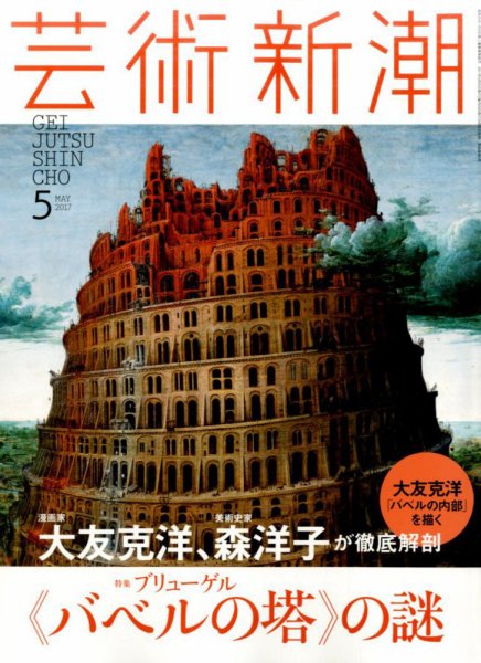 芸術新潮 2017年5月号 (発売日2017年04月25日) 表紙