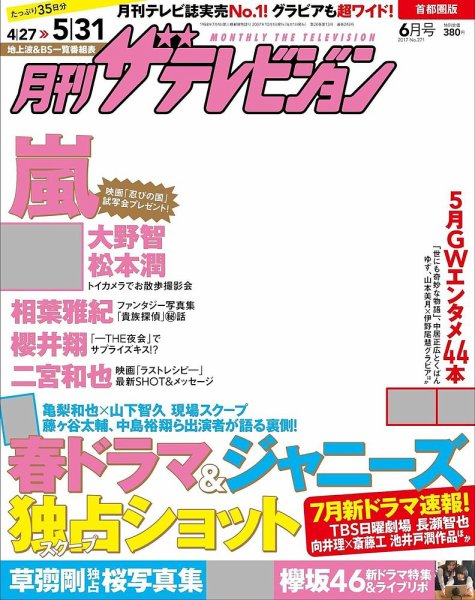 月刊 ザテレビジョン首都圏版 2017年6月号 (発売日2017年04月24日) 表紙