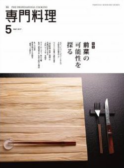 月刊専門料理 2017年5月号 (発売日2017年04月19日) 表紙