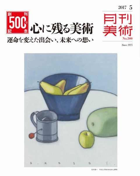 月刊美術 2017年5月号 (発売日2017年04月20日) 表紙