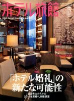 ホテル旅館 2017年5月号 表紙
