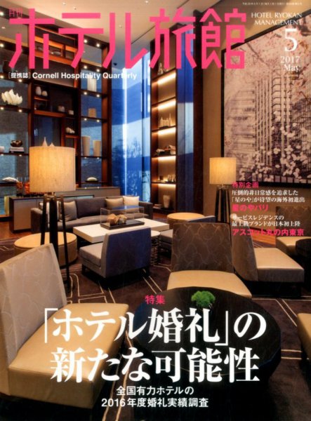 ホテル旅館 2017年5月号 (発売日2017年04月22日) 表紙