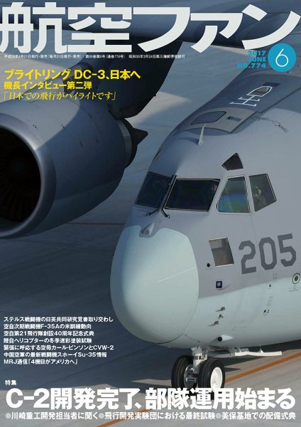 航空ファン 2017年6月号 (発売日2017年04月21日) 表紙