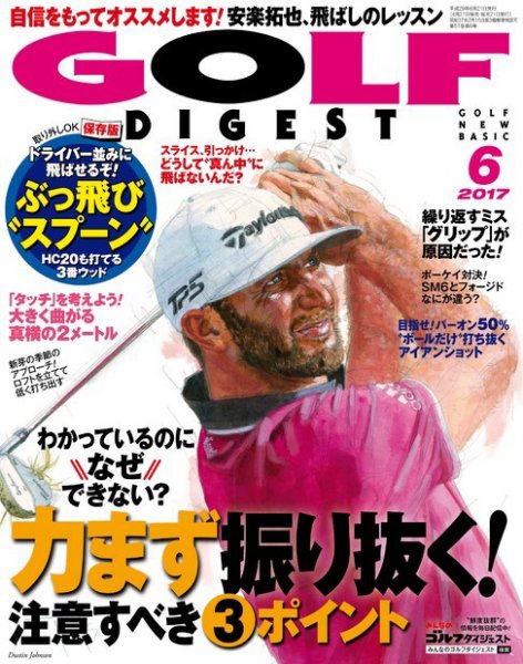 ゴルフダイジェスト 2017年6月号 (発売日2017年04月21日) 表紙