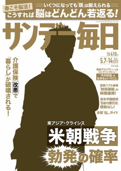 サンデー毎日 2017年5/14号 (発売日2017年04月25日) 表紙