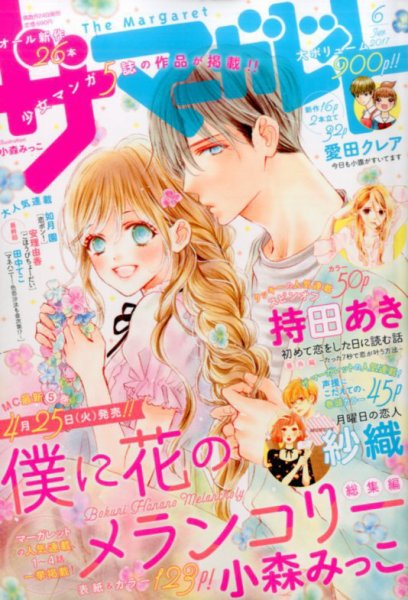 ザ・マーガレット 2017年6月号 (発売日2017年04月24日) 表紙