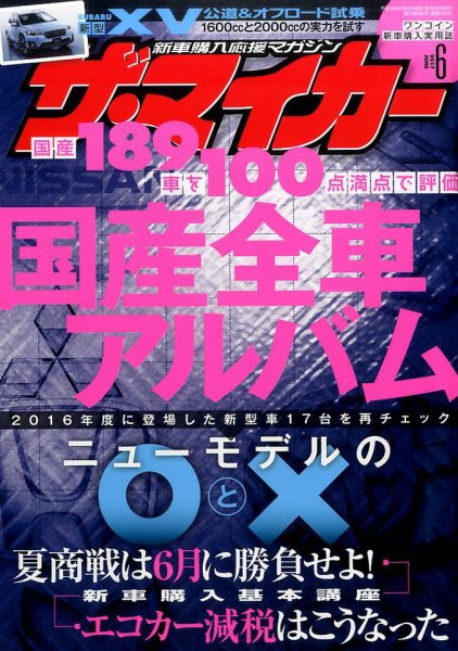 ザ・マイカー 2017年6月号 (発売日2017年04月20日) 表紙