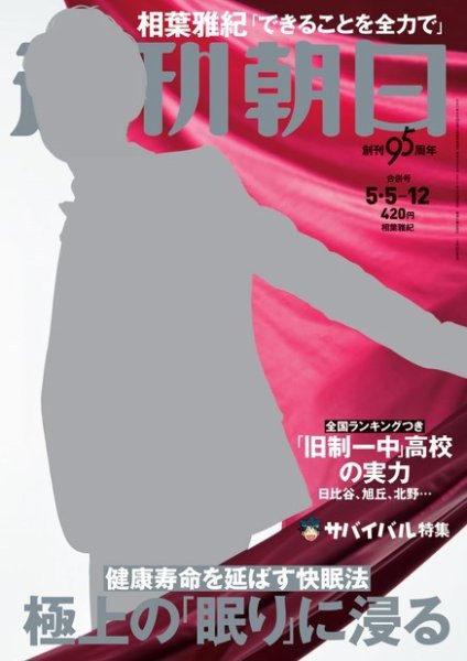 週刊朝日 2017年5/12号 (発売日2017年04月25日) 表紙