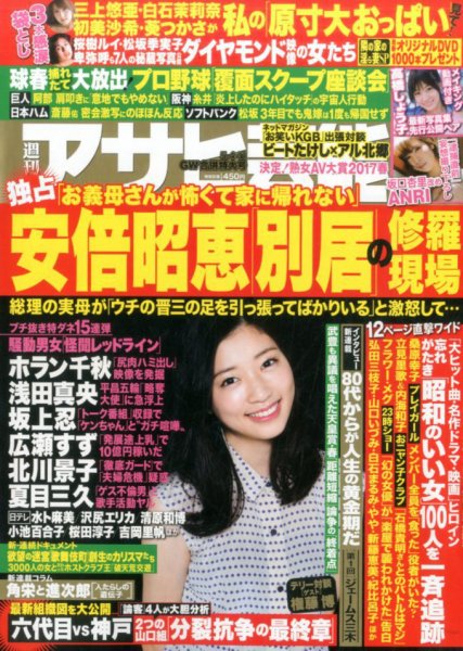 週刊アサヒ芸能 2017年5/11号 (発売日2017年04月24日) 表紙