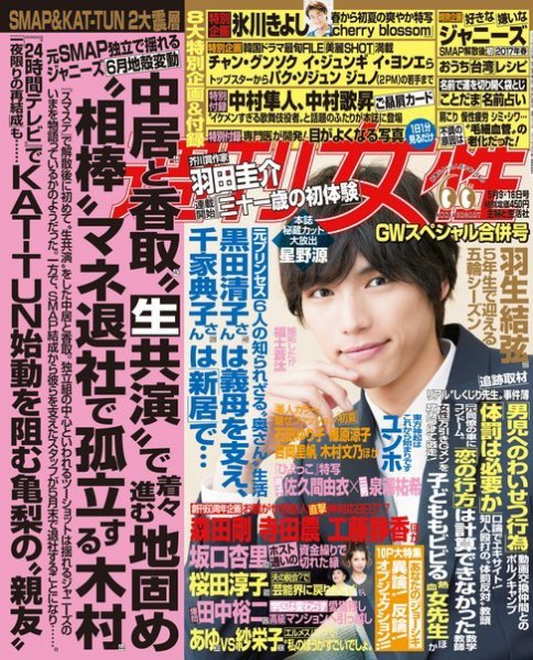 週刊女性 2017年5/16号 (発売日2017年04月25日) 表紙